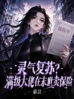 灵气复苏？满级大佬在末世卖保险