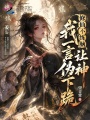 修仙不练脑，我一言让伪神下跪