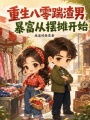 重生八零踹渣男，暴富从摆摊开始