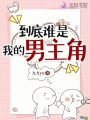 到底谁是我的男主角