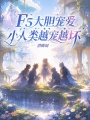 小人类娇又软，八兽神大胆宠爱