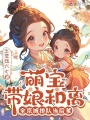 萌宝带娘和离，全京城排队当后爹