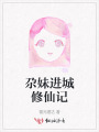 尕妹进城修仙记