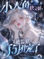 小人鱼软又娇，被监狱f5团宠了