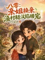 八零：亲姐换亲，渔村糙汉掐腰宠