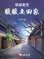 穿越兽世：暖暖要回家