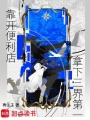 靠开便利店拿下三界第一