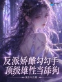 反派娇雌勾勾手，顶级雄性当舔狗