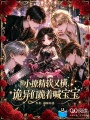 小撩精软又横，诡异们跪着喊宝宝