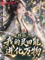 修仙：我的灵田能进化万物！