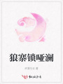 狼寨锁哑澜