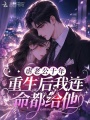虐老公十年，重生后我连命都给他
