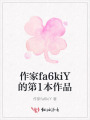 作家fa6kiY的第1本作品