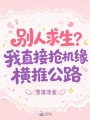 别人求生？我直接抢机缘横推公路