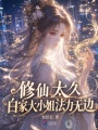 修仙太久，白家大小姐法力无边