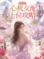 快穿：心机女配上位攻略