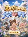 末世孤儿院：幼崽异能全是SSS