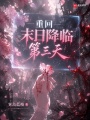 重回末日降临第三天
