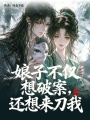 暗刃怎愿做娇花