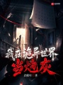 我在诡异世界当炮灰