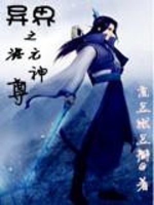 《异界之混元神尊》封面