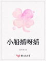 小船摇呀摇