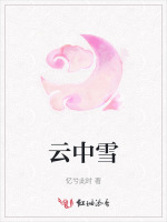 云中雪