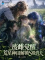 废雌觉醒，荒星种田解锁兽夫