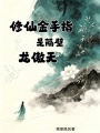 修仙金手指是隔壁龙傲天