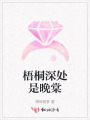 梧桐深处是晚棠