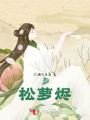 松萝烬