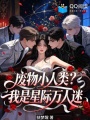 废物小人类？我是星际万人迷