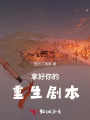 拿好你的重生剧本