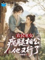 农民寒女：瘸腿相公他又行了