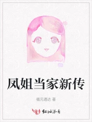 Phượng Tỷ Đương Gia Tân Truyện
