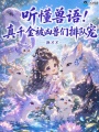 都流落荒岛了，谁跟你们真假千金