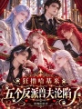 狂撸哈基米，五个反派兽夫沦陷了