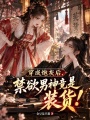 穿成炮灰后，禁欲男神竟是装货！