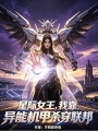 星际女王，我靠异能机甲杀穿联邦
