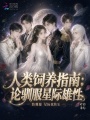 人类饲养指南：论驯服星际雄性