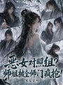 恶女对照组？师姐被全师门疯抢！