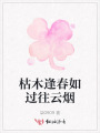 枯木逢春如过往云烟