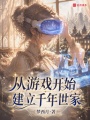 从游戏开始建立千年世家