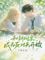和新同桌成为死对头开始