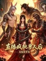 直播疯批兽人后，深陷修罗场