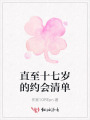直至十七岁的约会清单