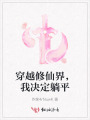 穿越修仙界，我决定躺平