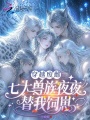 穿越废雌，七大兽族夜夜替我饲崽