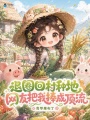 退圈回村种地，网友把我捧成顶流
