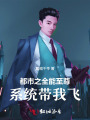 都市之全能至尊：系统带我飞